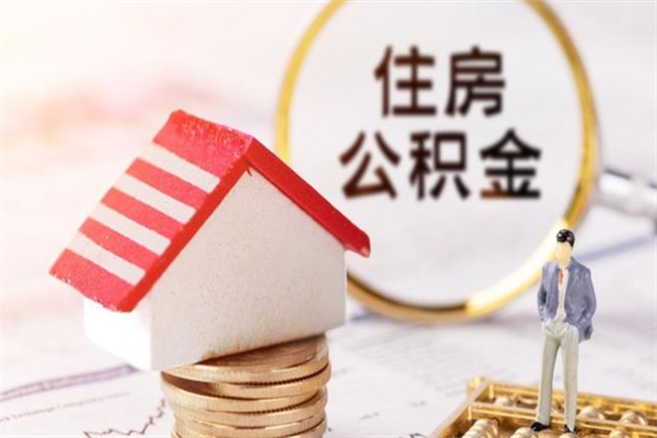 安徽公积金离职怎么帮取（住房公积金离职怎么提取钱）