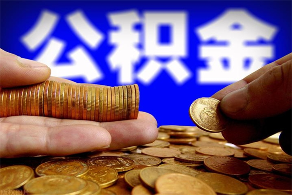 安徽封存人员公积金帮取（封存状态下的公积金如何提取）